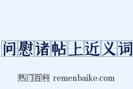 问慰诸帖上近义词是什么意思的图片